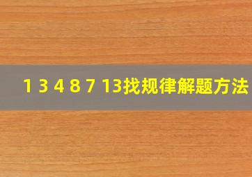 1 3 4 8 7 13找规律解题方法